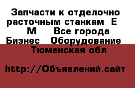 Запчасти к отделочно расточным станкам 2Е78, 2М78 - Все города Бизнес » Оборудование   . Тюменская обл.